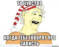 то чувство когда тебе говорят про зависть