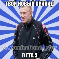 твой новый прикид в гта 5