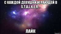 с каждой девушки,играющей в s.t.a.l.k.e.r. , лайк