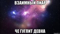 взаимный пиар че гуглит девка