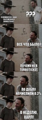 ??? Я вложил все наши сбережения в DoubleTicket Все что было? Почему не в Turboticket По даблу начислили 0.2% В НЕДЕЛЮ, КАРЛ!