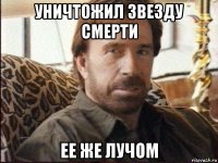 уничтожил звезду смерти ее же лучом