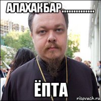 алахакбар.............. ёпта