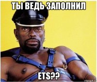 ты ведь заполнил ets??