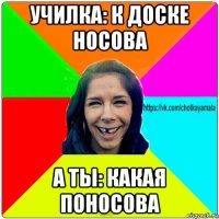 училка: к доске носова а ты: какая поносова