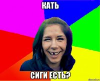 кать сиги есть?