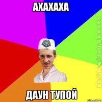 ахахаха даун тупой