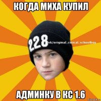 когда миха купил админку в кс 1.6