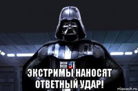  экстримы наносят ответный удар!