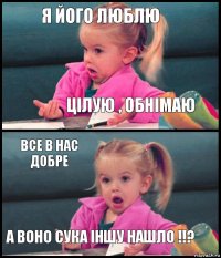 Я його люблю Цілую , обнімаю все в нас добре а воно сука іншу нашло !!?