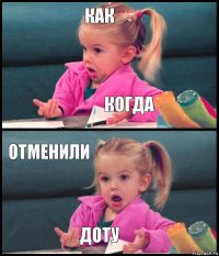 как когда отменили доту