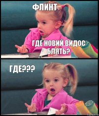 флинт где новий видос блять? ГДЕ??? 