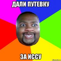 дали путевку за иссу