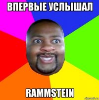 впервые услышал rammstein