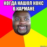 когда нашол кокс в кармане 