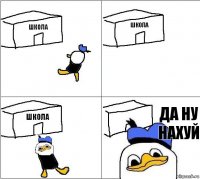 Школа Школа Школа ДА НУ НАХУЙ   