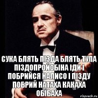 сука блять пізда блять тупа піздопройобіна іди і побрийся налисо і пізду побрий натаха какаха обїбаха