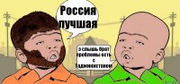 Россия лучшая э слышь брат проблемы есть с Таджикистаном