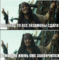 Всмысле июнь уже закончился Наконец-то все экзамены сдал8