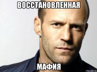 восстановленная мафия