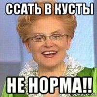 ссать в кусты не норма!!