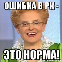 ошибка в рк - это норма!