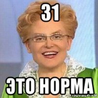 31 это норма