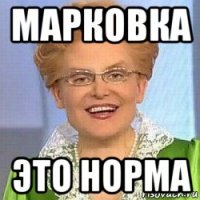 марковка это норма