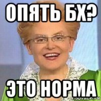 опять бх? это норма