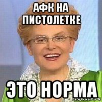 афк на пистолетке это норма