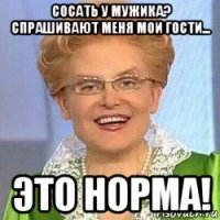 сосать у мужика? спрашивают меня мои гости... это норма!