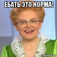 ебать это норма! 