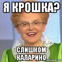 я крошка? слишком каларино