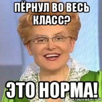 пёрнул во весь класс? это норма!