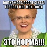 болит жопа после секса! говорят мне мои гости это норма!!!