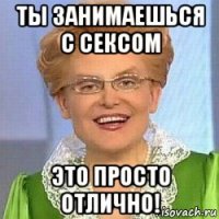 ты занимаешься с сексом это просто отлично!