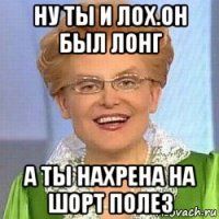 ну ты и лох.он был лонг а ты нахрена на шорт полез