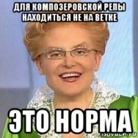 для композеровской репы находиться не на ветке это норма