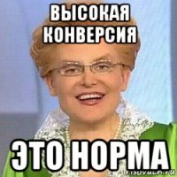 высокая конверсия это норма