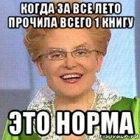 когда за все лето прочила всего 1 книгу это норма