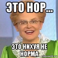 это нор... это нихуя не норма