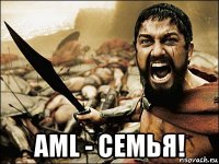  aml - семья!