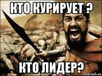 кто курирует ? кто лидер?