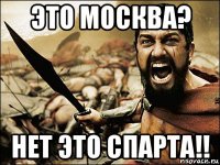 это москва? нет это спарта!!