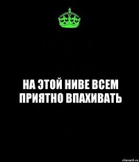 На этой ниве всем приятно впахивать