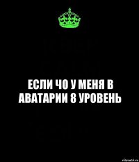 если чо у меня в аватарии 8 уровень