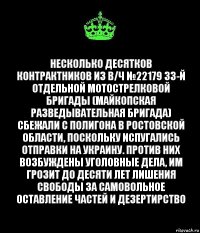 Несколько десятков контрактников из в/ч №22179 33-й отдельной мотострелковой бригады (Майкопская разведывательная бригада) сбежали с полигона в Ростовской области, поскольку испугались отправки на Украину. Против них возбуждены уголовные дела, им грозит до десяти лет лишения свободы за самовольное оставление частей и дезертирство