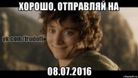 хорошо, отправляй на 08.07.2016