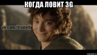 когда ловит 3g 