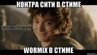 контра сити в стиме wormix в стиме